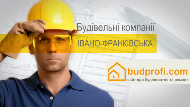 Будівельні компанії Івано-Франківська